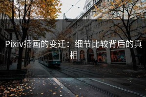 Pixiv插画的变迁：细节比较背后的真相