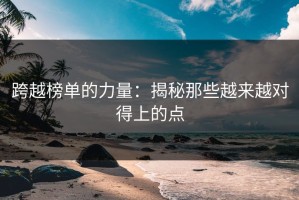 跨越榜单的力量：揭秘那些越来越对得上的点