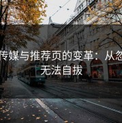 麻豆传媒与推荐页的变革：从忽视到无法自拔