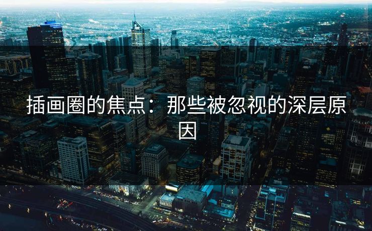 插画圈的焦点:那些被忽视的深层原因 插画圈的焦点:那些被忽视的深层原因